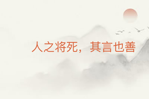 人之将死,其言也善