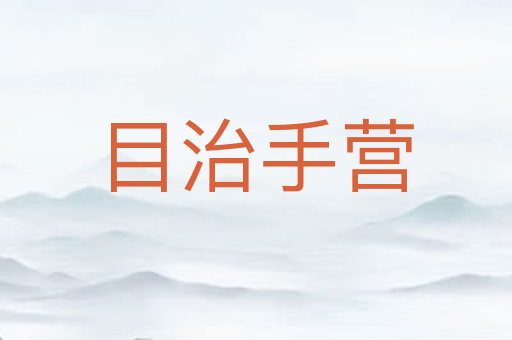 目治手营