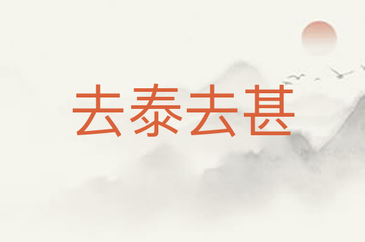 去泰去甚
