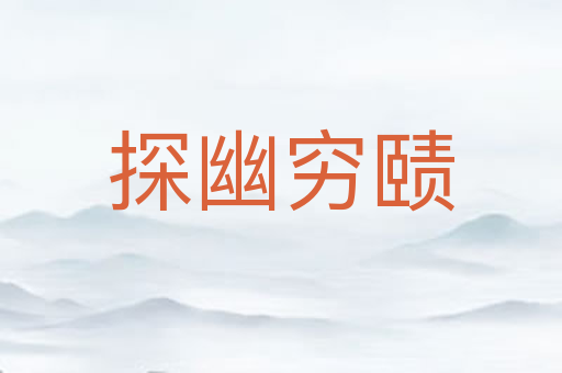 探幽穷赜