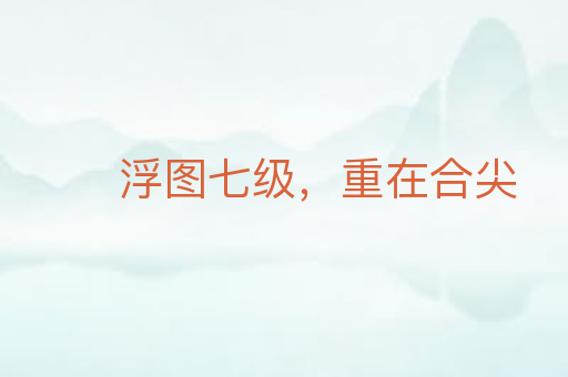 浮图七级，重在合尖