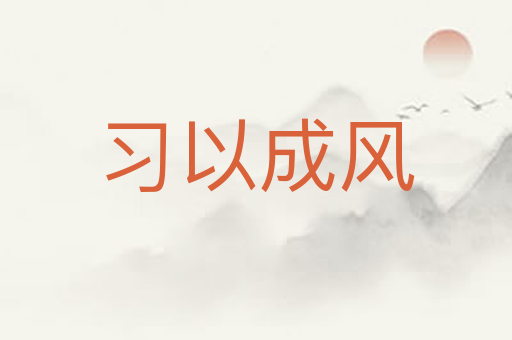 习以成风