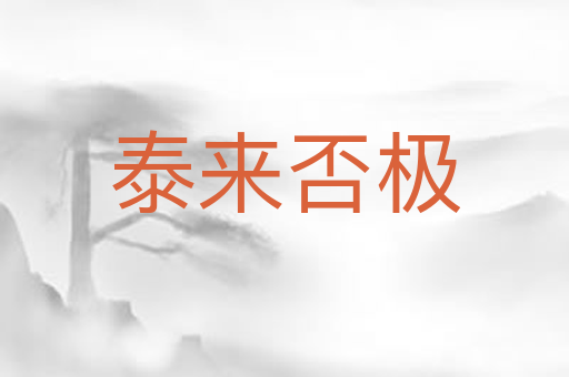 泰来否极