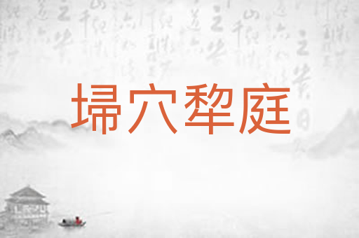 埽穴犂庭
