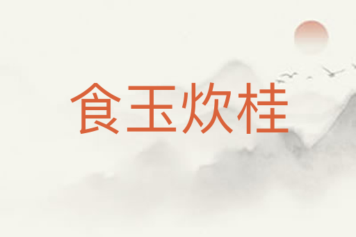 食玉炊桂