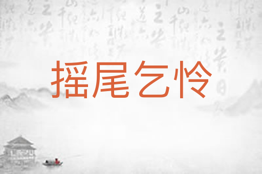 摇尾乞怜