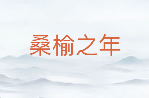桑榆之年