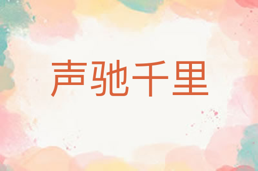声驰千里