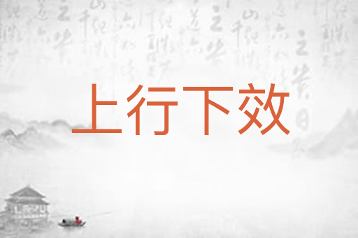 上行下效
