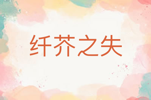 纤芥之失