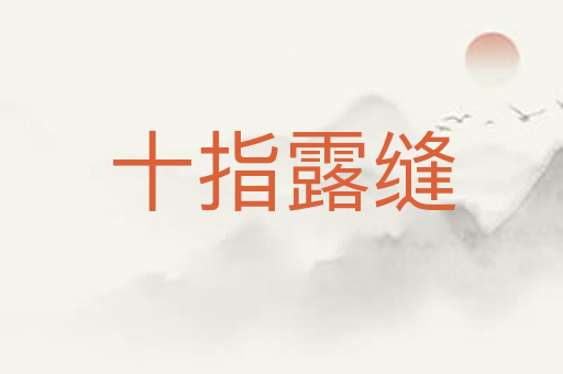 十指露缝