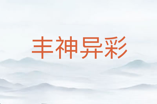 丰神异彩