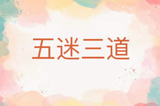 五迷三道