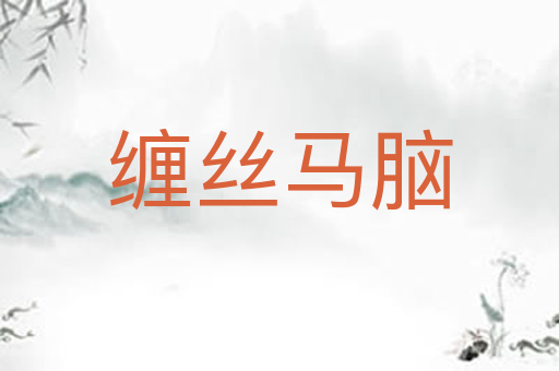 缠丝马脑