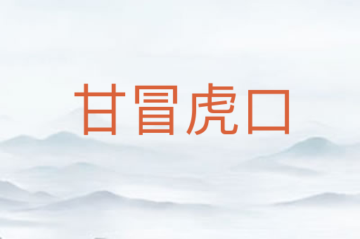 甘冒虎口