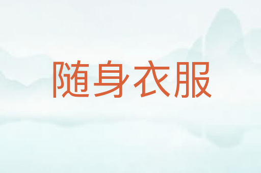 随身衣服