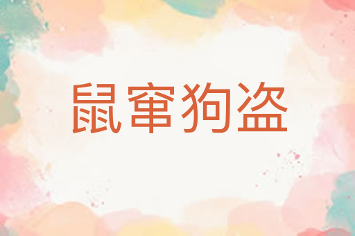 鼠窜狗盗