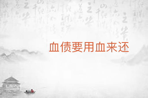 血债要用血来还