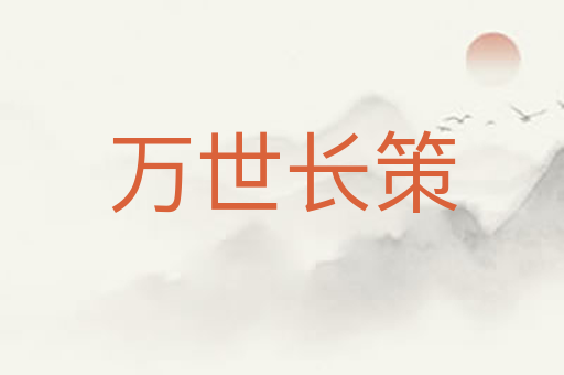 万世长策