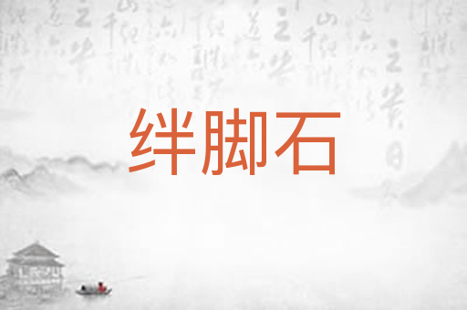 绊脚石