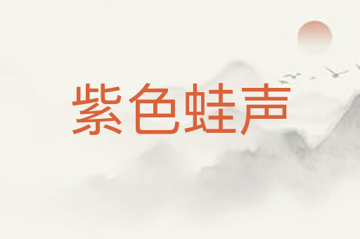 紫色蛙声