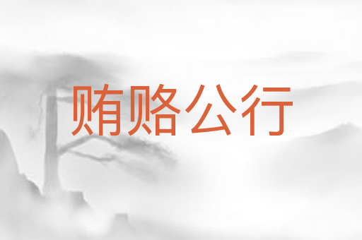 贿赂公行