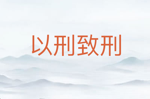 以刑致刑