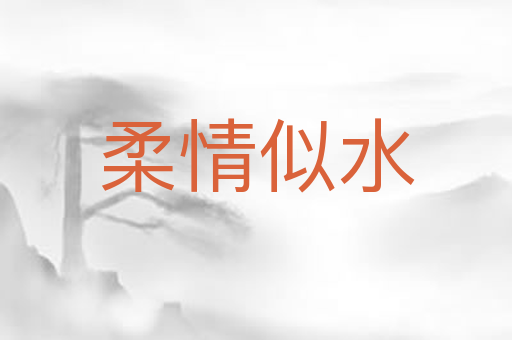 柔情似水