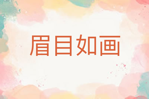 眉目如画