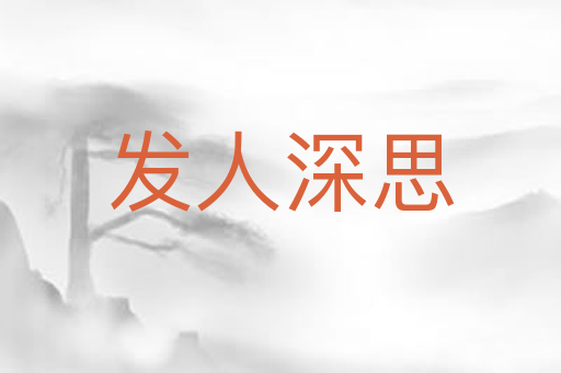 发人深思