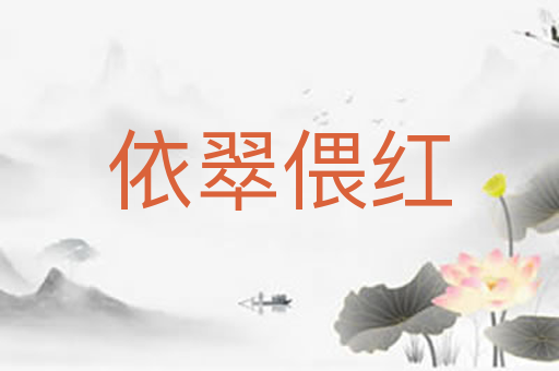 依翠偎红