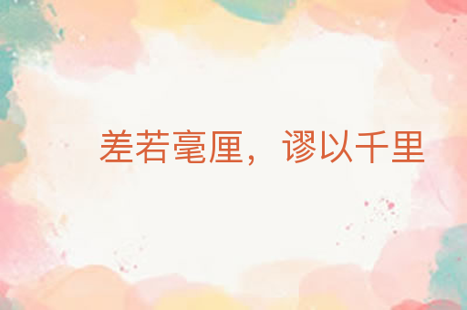 差若毫厘,谬以千里