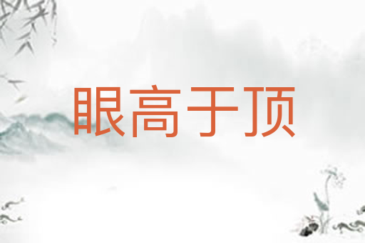 眼高于顶