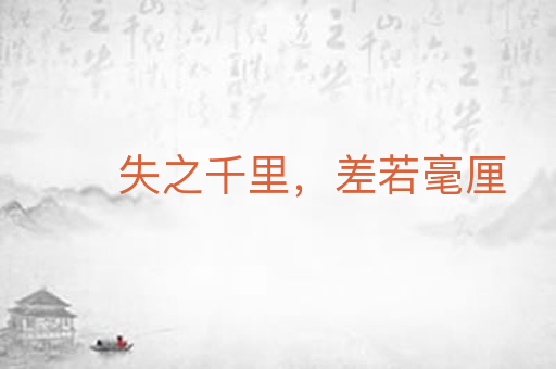 失之千里,差若毫厘