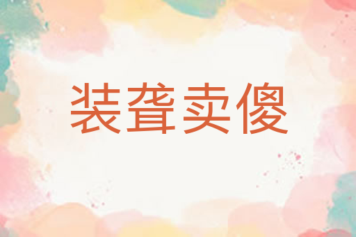 装聋卖傻