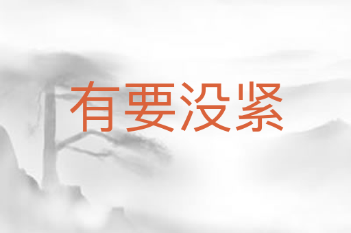 有要没紧
