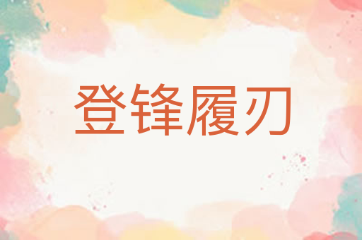 登锋履刃