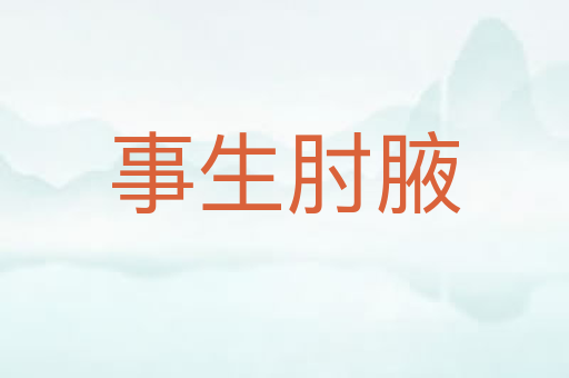 事生肘腋