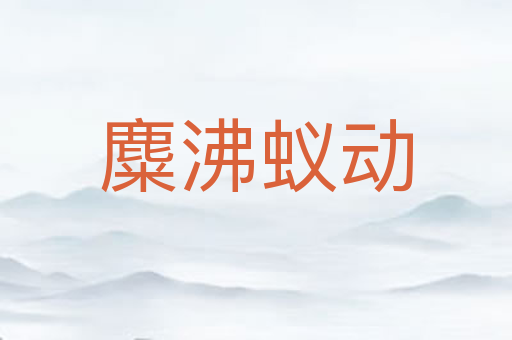 麋沸蚁动