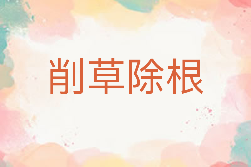 削草除根