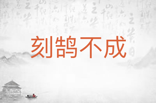 刻鹄不成