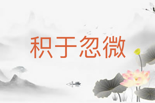 积于忽微