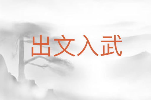 出文入武
