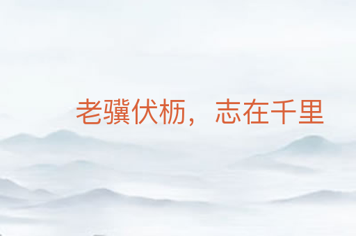 老骥伏枥,志在千里