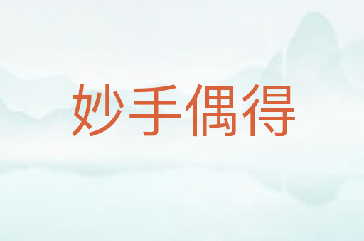 妙手偶得