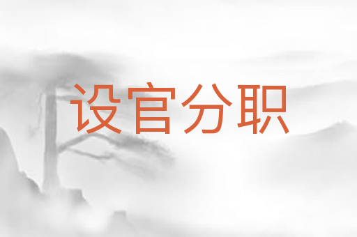 设官分职
