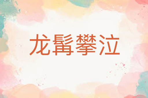 龙髯攀泣