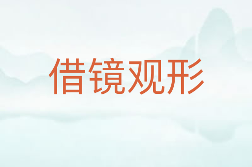 借镜观形