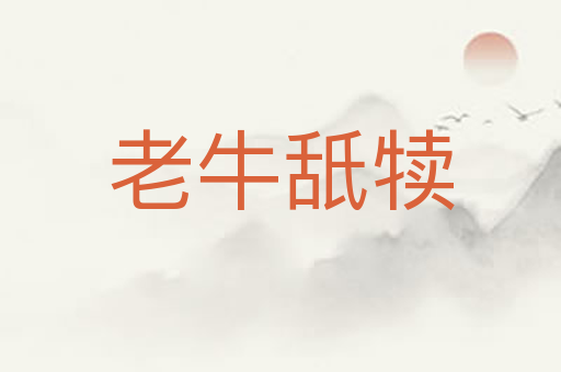 老牛舐犊