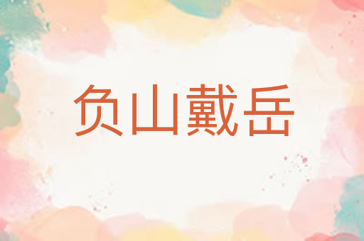 负山戴岳